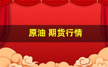 原油 期货行情(原油期货行情实时)_https://www.haiwangdasha.com_上交所_第1张